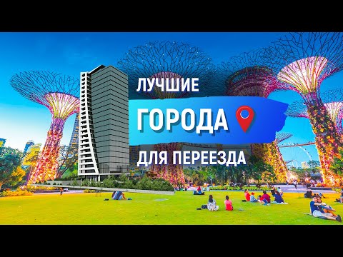 5 лучших городов для переезда. Города для эмиграции #Shorts