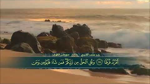 سورة الكهف كاملة مكتوبة القارئ رعد محمد الكردي تلاوة خاشعة  بدون اعلانات