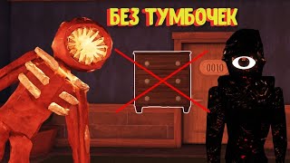 Пытаюсь пройти Doors НЕ ОТКРЫВАЯ ТУМБОЧКИ! | ROBLOX DOORS | ЭКСПЕРИМЕНТ