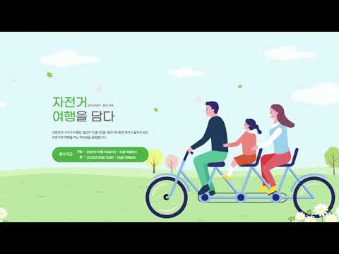 사진공모전 자전거 여행을 담다 스윗멜로디 