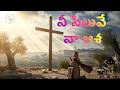 నీ సిలువే నా ఆశ |Telugu Christian Worship Song 2026|B. Satish Babu |Dr.K.Sasi Sundar|D.Pratap Kumar