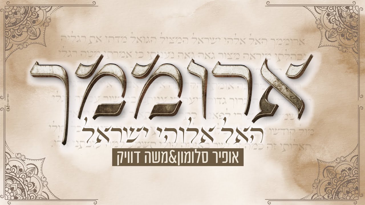 אופיר סלומון ומשה דוויק - ארוממך האל