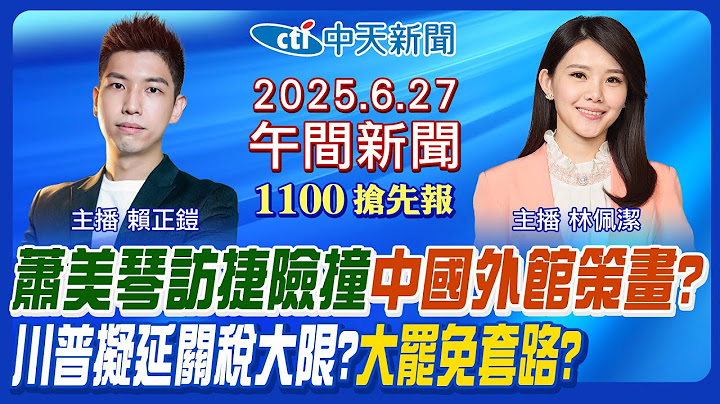 【🔴LIVE直播中】蕭美琴訪捷克險撞內幕? 中國外館策畫? 川普擬延關稅大限? 日本地震預言恐慌! 青鳥獵巫遊客! 大罷免藍綠套路!｜林佩潔/ 賴正鎧報新聞20250627＠中天新聞