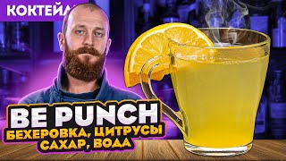 BE PUNCH — горячий коктейль с Бехеровкой