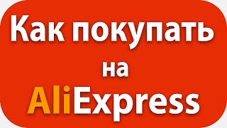 Faq по покупкам aliexpress