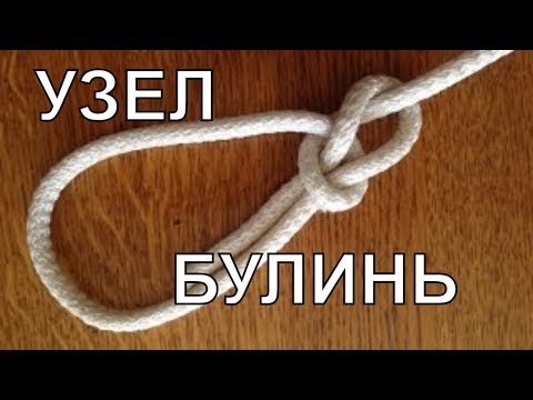 Как вязать узлы.  Узел Булинь.