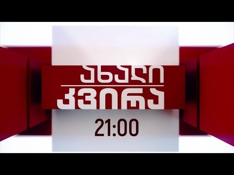 „ახალი კვირა“ - 13 ოქტომბერს, 21:00