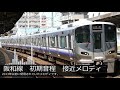 【JR西日本】JR神戸線・阪和線の「初期・後期・現行」メロディ３Ver.比較
