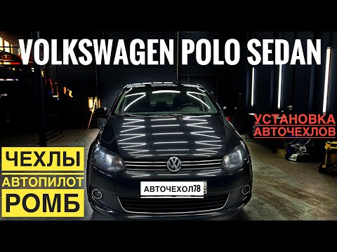 Чехлы на Фольксваген Поло Седан ромб Автопилот с установкой. Авточехлы на VW Polo Sd.