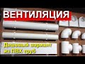 Вентиляция из труб ПВХ. Делать не сложно, стоит не дорого.