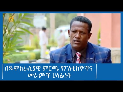 በዴሞክራሲያዊ ምርጫ የፖለቲከኞችና መራጮች ሀላፊነት