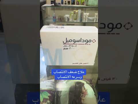 علاج ضعف الانتصاب وسرعه القذف مودازميل اقراص دكتور اكسبلور صيدليه ترند مواداسوميل