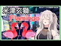 【獅白ぼたん】想來點不同風格的獅白？聽聽看這首Flamingo吧！【中日字幕】