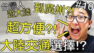 《台灣人遊大陸》到大陸廣州旅遊、廣州出差!?大陸CP值超高的 ...