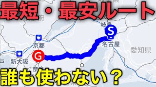 【名古屋〜奈良】鉄道で行くには不便な奈良へ最も安く行く方法