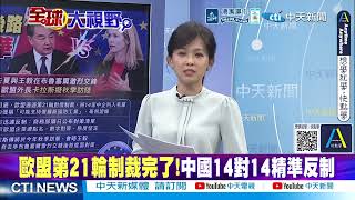 China Issues 3 Bans, Cutting Off EU’s Retreat; EU Hawks Scramble to Visit China! @ctitalkshow