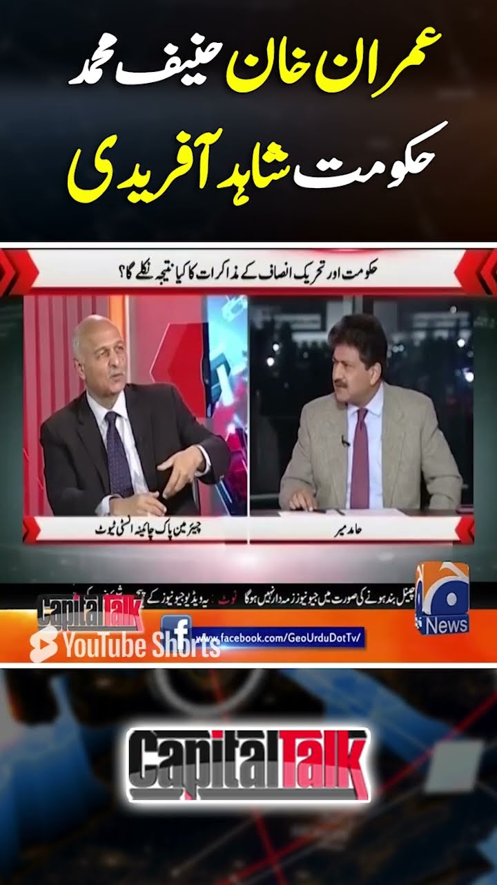 Imran Khan Hanif Muhammad or Haqumat Shahid Afridi ka kirdar ada kar rahi Hai_ #capitaltalk #geonews