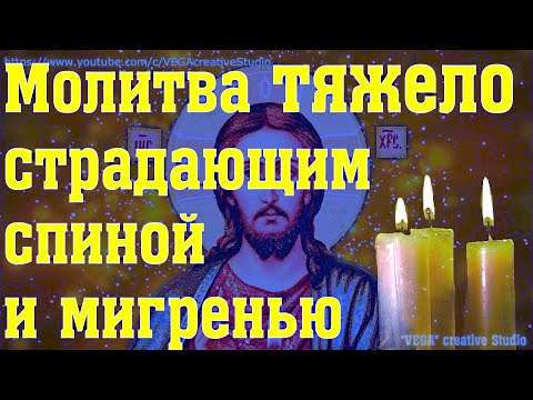 Молитва для избавления от, сильной головной боли, мигреней, боли в спине и почках (троекратно)