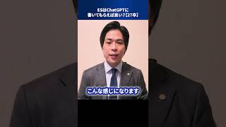 ESはChat GPTに書いてもらえば良い?【27卒】 #Shorts