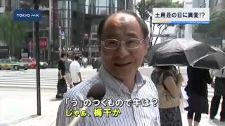 土用丑の日に異変!?
