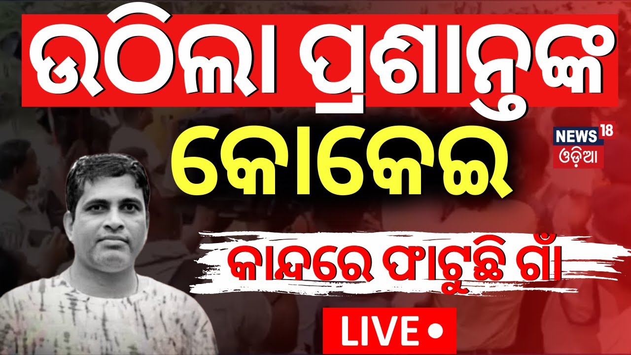 LIVE ଶେଷଯାତ୍ରାରେ ପ୍ରଶାନ୍ତ  | Jammu Kashmir Attack | PM Modi