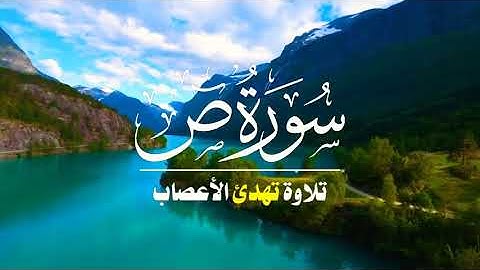 سورة ص  كاملة  تلاوة تهدئ الاعصاب وتريح البال بصوت جميل جدا