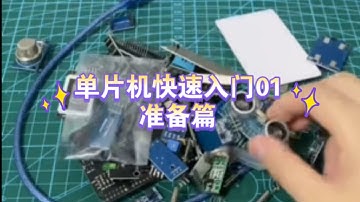 单片机快速入门01准备篇