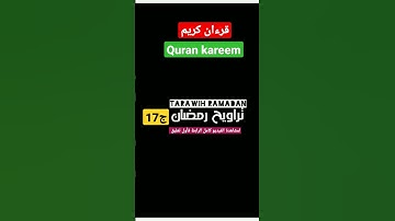 قرءان كريم | تجويد ما شاء الله #ramadan #تراويح_رمضان