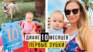 ДИАНЕ 10 МЕСЯЦЕВ// ПЕРВЫЕ ЗУБЫ// ТЕМПЕРАТУРА // ПРИКОРМ NastinDay Vlog #51