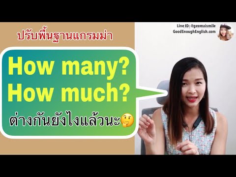How many? กับ How much? ต่างกันยังไงแล้วนะ? {ปรับพื้นฐานแกรมม่าภาษาอังกฤษ}