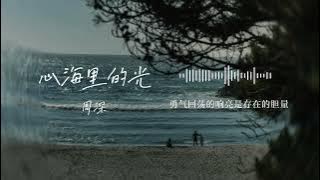 《心海里的光》周深｜电视剧《锦月如歌》主题曲｜动态歌词MV｜坠落心海里的光，揭开伤疤我只想逆流而上