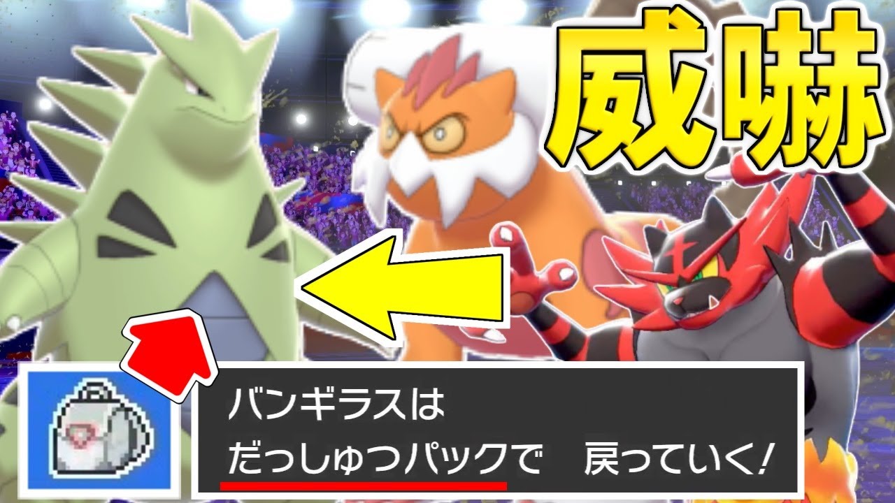 ゆっくり実況 使用率1 未満 の脱出パック型バンギラスが最強すぎる件 こんなに強いなんてことあるのか ポケモン剣盾 ダブルバトル Youtube ゆっくり実況 使用率1 未満 の脱出パック型バンギラスが最強すぎる件 こんなに強いなんてことあるのか ポケモン剣盾 ダブルバトル Youtube