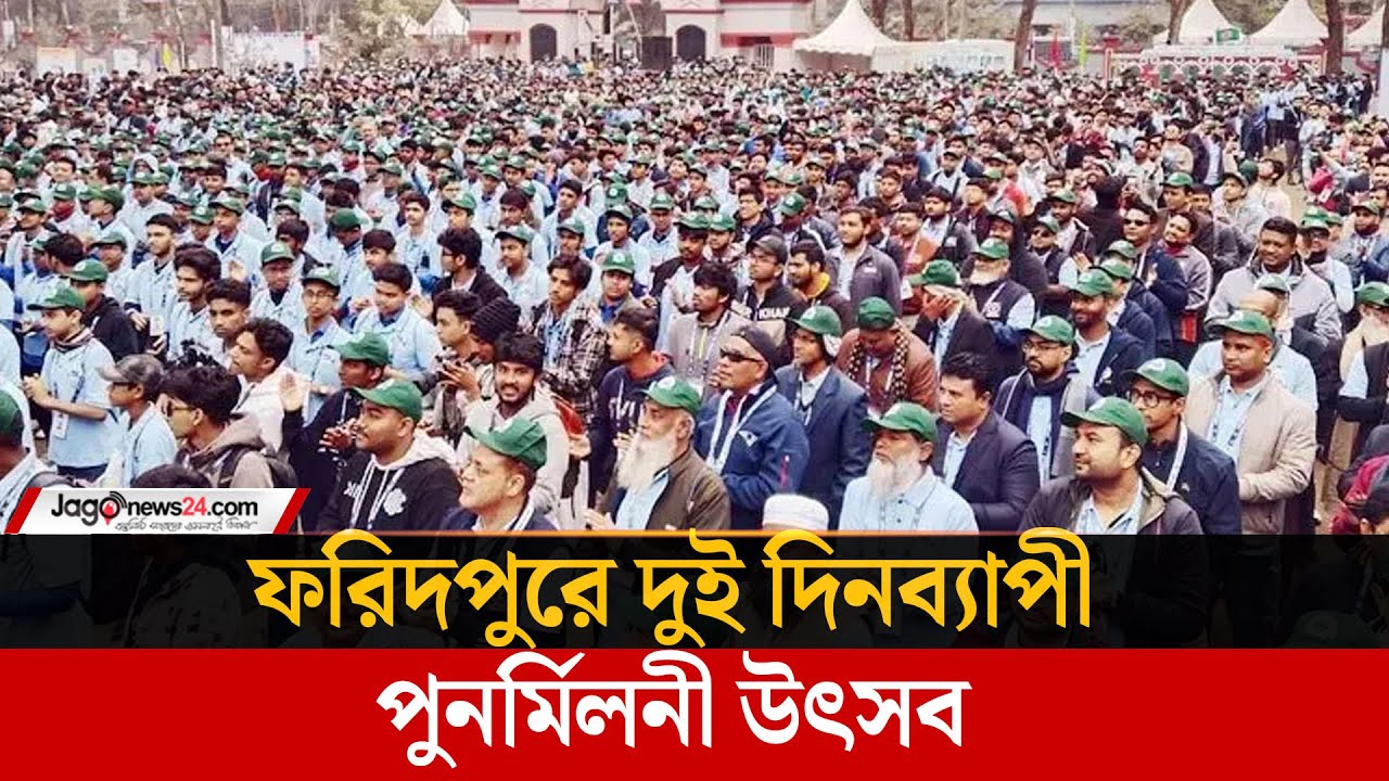 ১৮৫ বছর পূর্তিতে ফরিদপুর জিলা স্কুলে মিলনমেলা | Reunion | Faridpur | Jago News