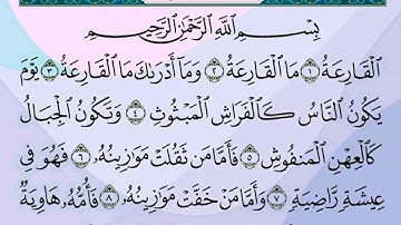 سورة القارعة بصوت الشيخ عبدالرحمن السديس ..HD