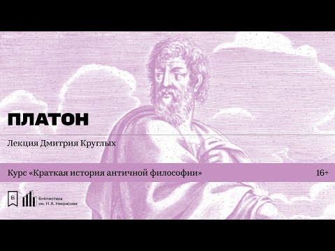 «Платон». Лекция Дмитрия Круглых