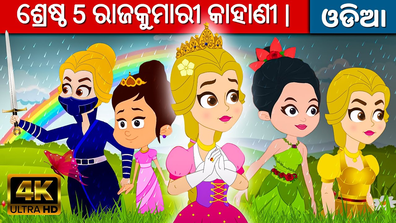ଶ୍ରେଷ୍ଠ 5 ରାଜକୁମାରୀ କାହାଣୀ | Odia Gapa | Odia Cartoon | Odia Story | Aaima Kahani | Odia Fairy Tales
