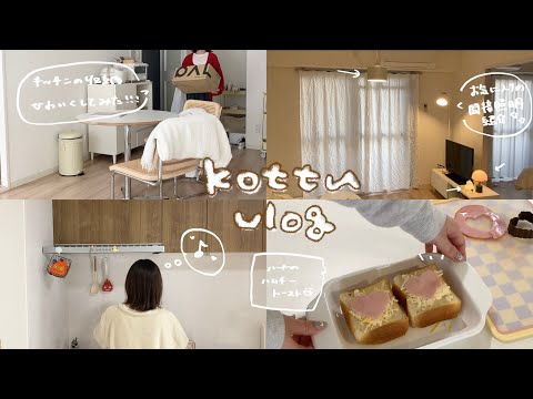 [vlog]1月のとある休日の過ごし方🍞ｌニトリのマグネットでキッチンを可愛く大変身🪄ｌ間接照明紹介💡ｌ朝ごはん🥖ｌネイル🎀