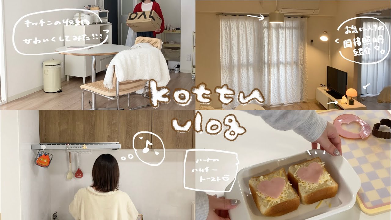 [vlog]1月のとある休日の過ごし方🍞ｌニトリのマグネットでキッチンを可愛く大変身🪄ｌ間接照明紹介💡ｌ朝ごはん🥖ｌネイル🎀