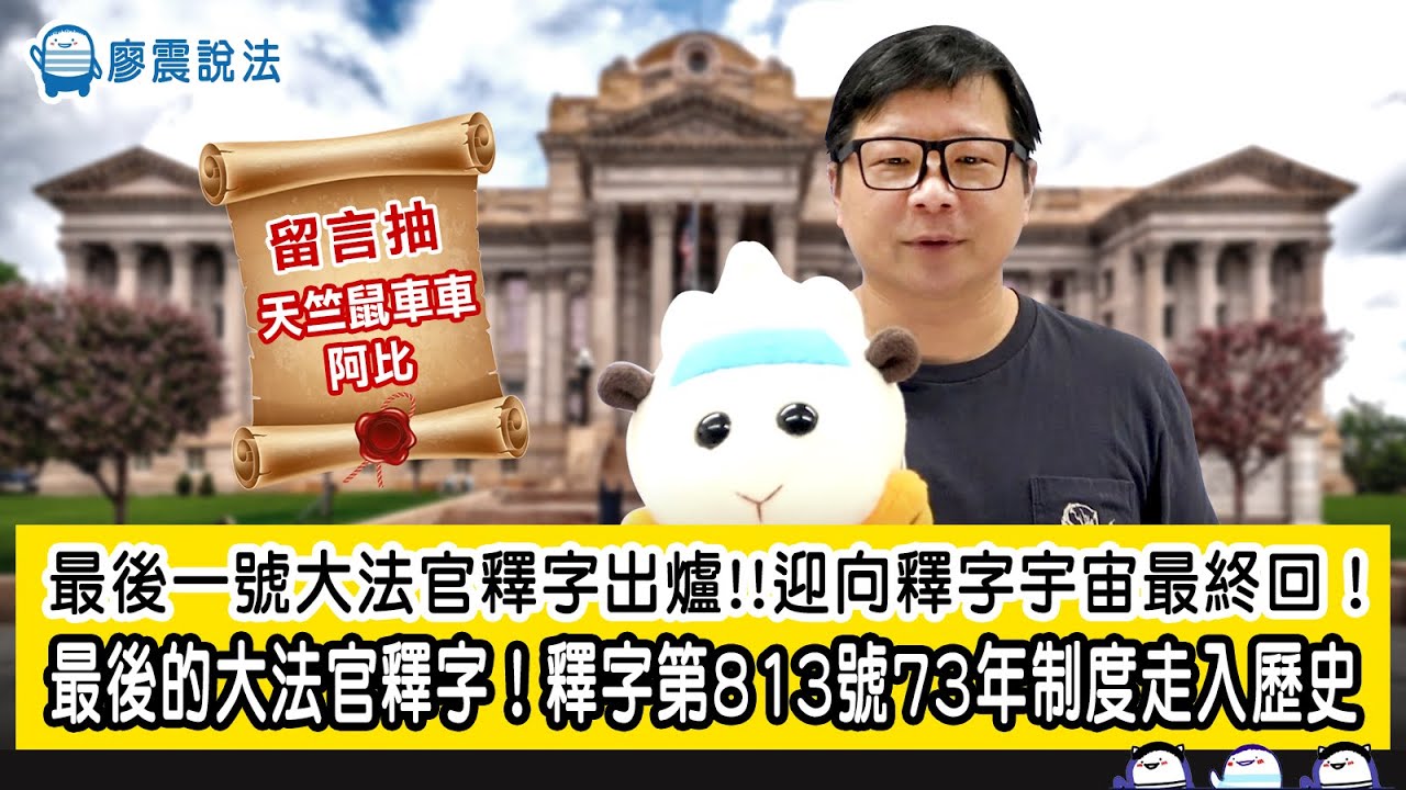 最後一號大法官釋字出爐!!迎向釋字宇宙最終回！｜最後的大法官釋字！釋字第813號73年制度走入歷史｜廖震說法