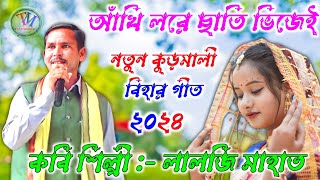 Lalji Mahato New Kudmali Bihar Geet 2024 || কুড়মালি বিহার গীত || লালজী মাহাত.Video