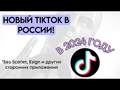 КАК СКАЧАТЬ НОВЫЙ ТИК ТОК МОД НА АЙФОН БЕЗ СКАРЛЕТ И ЕСИГН? РАБОЧИЙ СПОСОБ