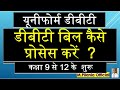 यूनीफोर्म डीबीटी डीबीटी बिल कैसे प्रोसेस करें ? कक्षा 9 से 12 के शुरू