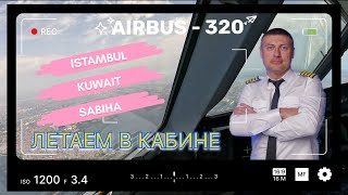COCKPIT VIEW I Airbus-320 I REAL FLIGHT I Istanbul, Kuwait, Sabiha