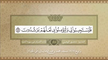 آيات الصيام من سورة البقرة | تراويح 1438