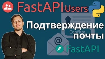 Подтверждение почты в FastAPI Users. Отправка письма aiosmtplib
