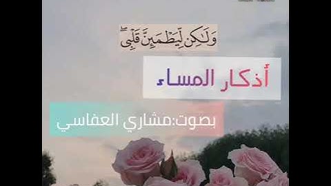 أمسينا وأمسى الملك لله رب العالمين❤أذكار المساء بصوت الشيخ مشاري العفاسي Alshaikh Mishari Alafasy🌸