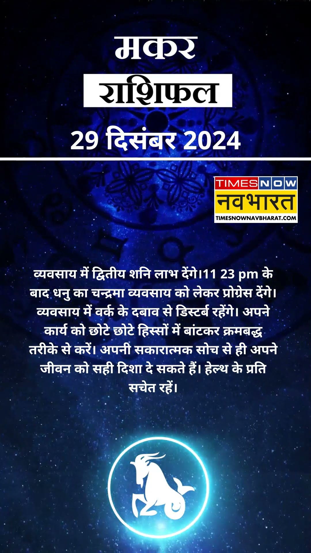 Capricorn Rashifal 29 December | आज का दिन मकर राशि वालों के लिए कैसा रहेगा? #shorts #aajkarashifal