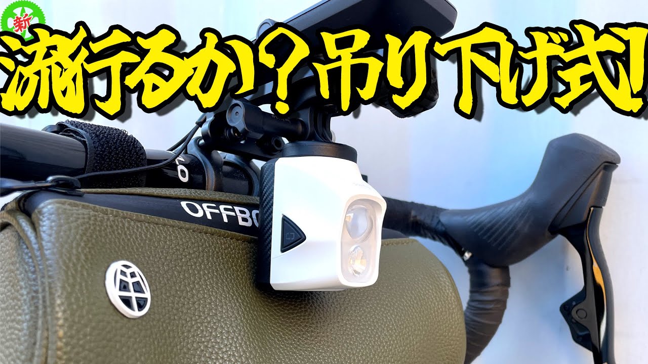 【ロードバイク】流行るか？これが最新自転車ライトだッ！【吊り下げ式】