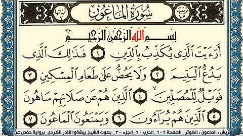سورة الماعون مكتوبة بيشةوا قادر الكردي Surah Al Maaon Peshawa Qadr Al Kurdi