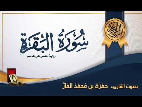 سورة البقرة بصوت القارىء حمزة محمد الفار